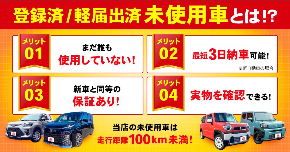 未使用車とは