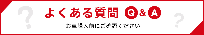 よくある質問Q&A