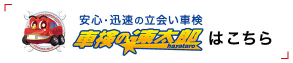 安心・迅速の立会い車検、車検の速太郎はこちら