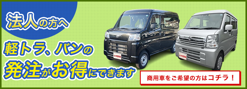 法人で商用車をご希望の方はコチラ!~軽トラ、バンの発注がお得にできます~